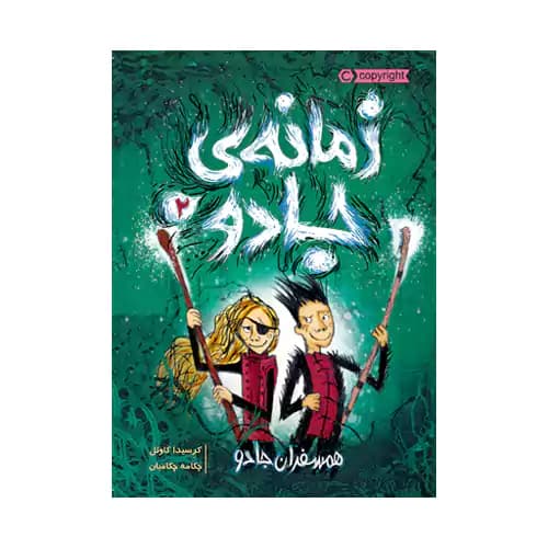 زمانه ی جادو 2 همسفران جادو