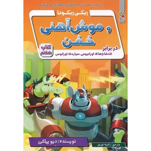 ریکی ریکوتا و موش آهنی خفن 7 در برابر تک شاخ های اورانیومی سیاره ی اورانوس — تصویر ۲