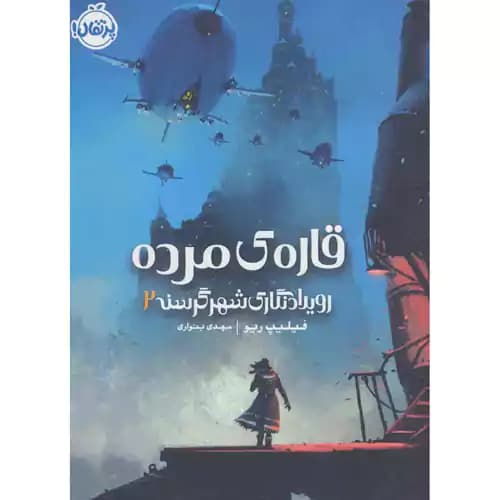 رویداد نگاری شهر گرسنه 2 قاره ی مرده