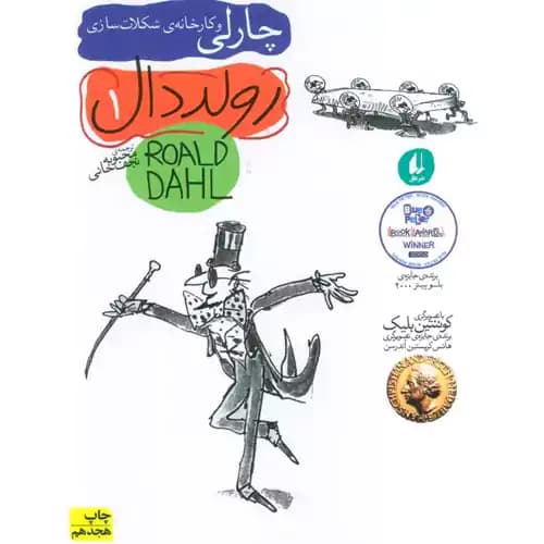 رولد دال1 چارلی کارخانه ی شکلات سازی