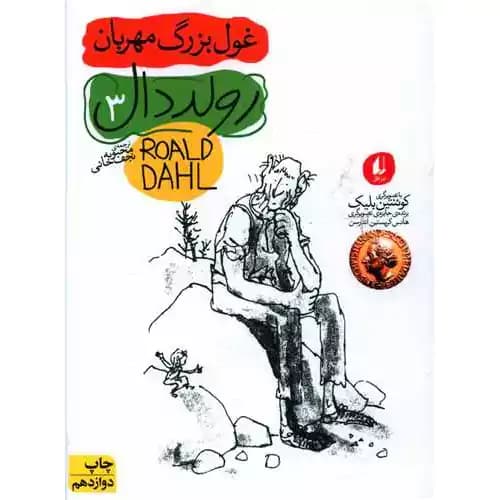 رولد دال غول بزرگ مهربان