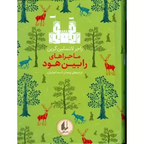 رنگین کمان کلاسیک 8 ماجراهای رابین هود