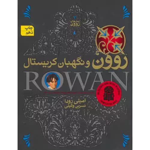 روون 3 روون و نگهبان کریستال — تصویر ۲