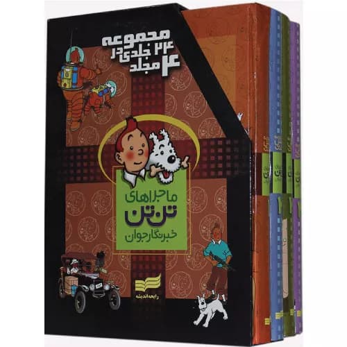 کتاب تن تن .. (مجموعه 4 جلدی قابدار رحلی)
