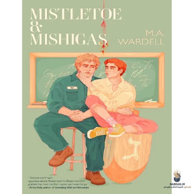 کتاب Mistletoe and Mishigas (میسلتو اند میشیگاس) نسخه انگلیسی PDF | ام. ای. واردل