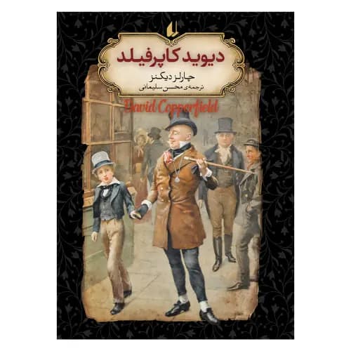 رمان های جاویدان جهان 12 دیوید کاپرفیلد