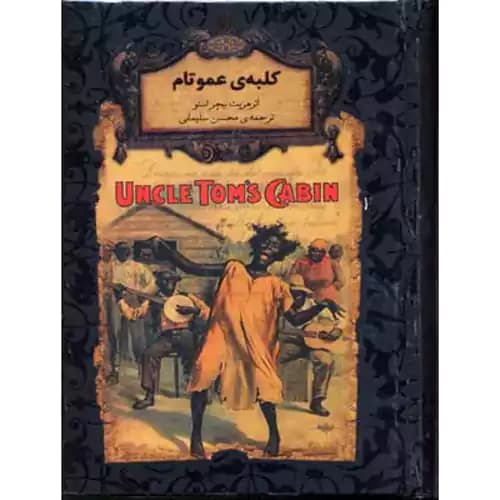 رمان های جاویدان جهان 11 کلبه عمو تام