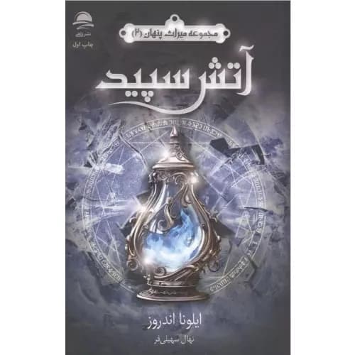 کتاب آتش سپید نشر داهی