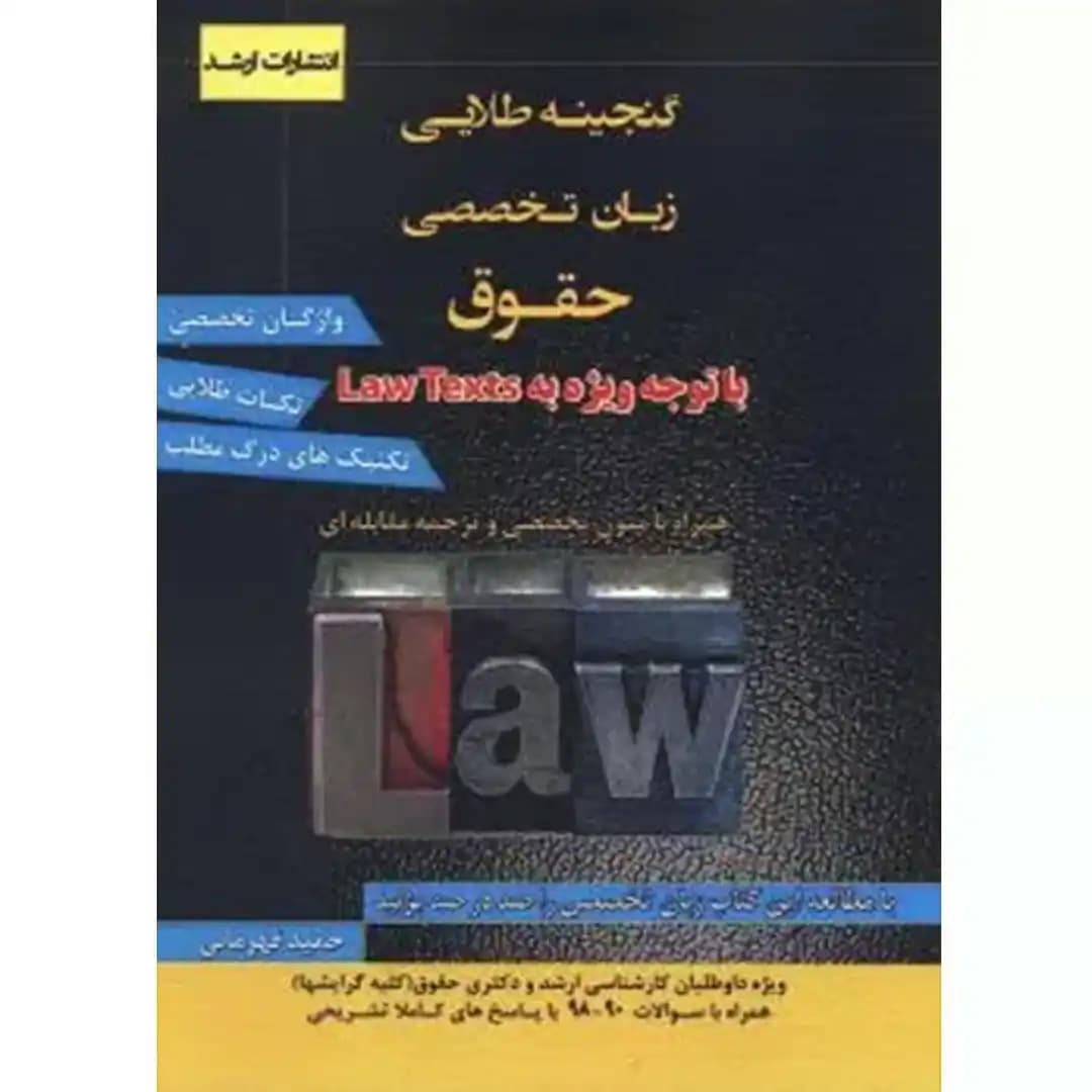 گنجینه طلایی زبان تخصصی حقوق (با توجه ویژه به Law Texts)