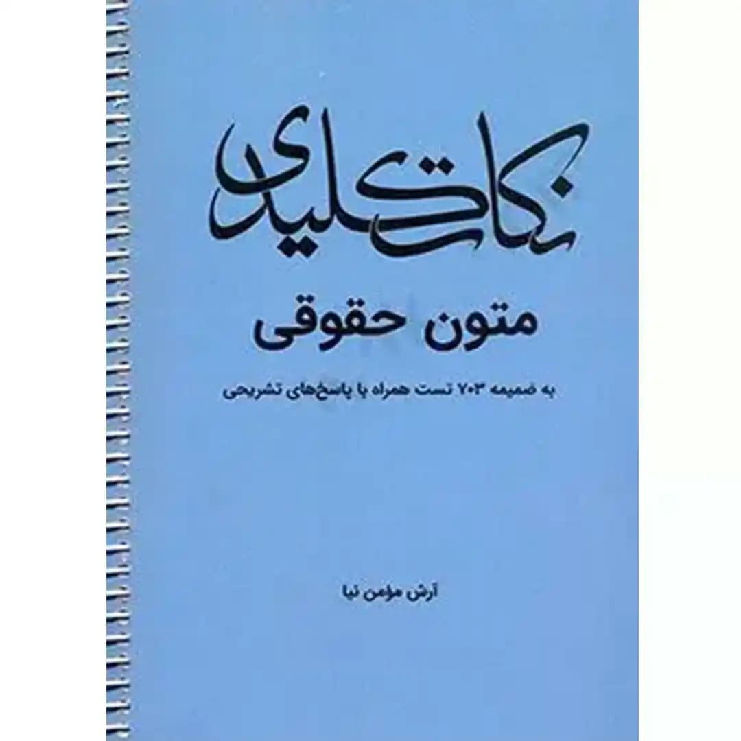 نکات کلیدی متون حقوقی — تصویر ۲