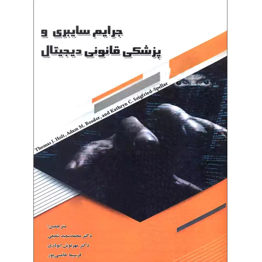 جرایم سایبری و پزشکی قانونی دیجیتال
