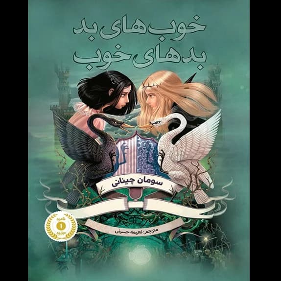 خوبهای بد، بدهای خوب – کتاب الکترونیکی فارسی