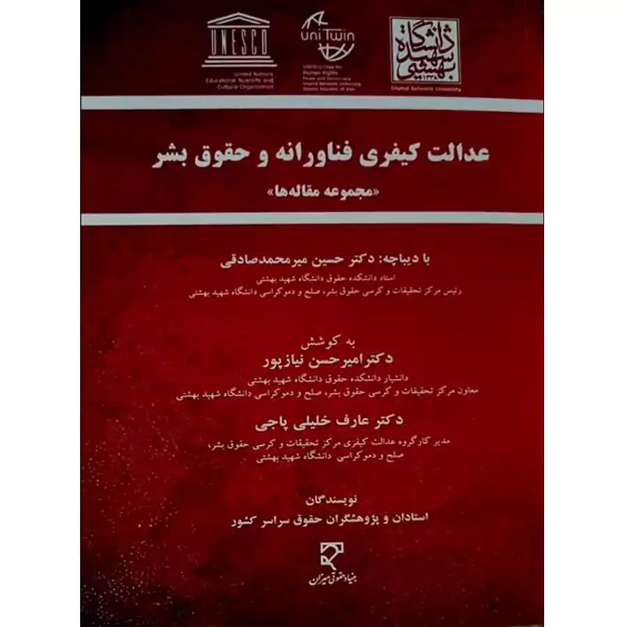 عدالت کیفری فناورانه و حقوق بشر (مجموعه مقاله ها)