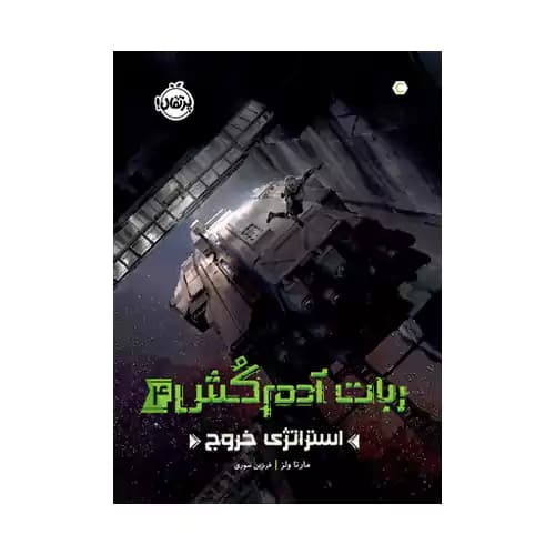 ربات آدم کش 4 استراتژی خروج