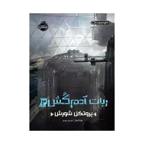 ربات آدم کش 3 پروتکل شورش