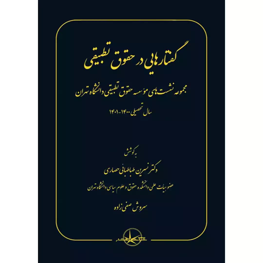گفتارهایی در حقوق تطبیقی