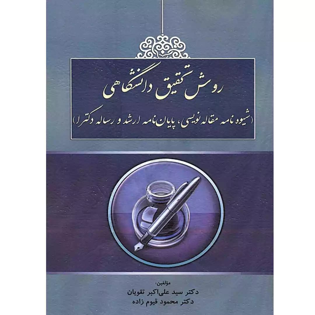 روش تحقیق دانشگاهی (شیوه نامه مقاله نویسی ،پایان نامه نویسی ارشد و رساله دکترا)