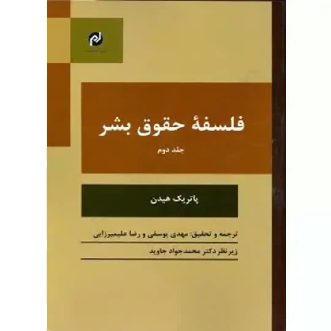 فلسفه حقوق بشر (جلددوم)
