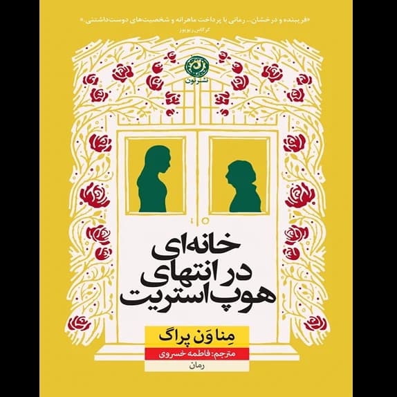 خانهای در انتهای هوپ استریت – کتاب الکترونیکی فارسی