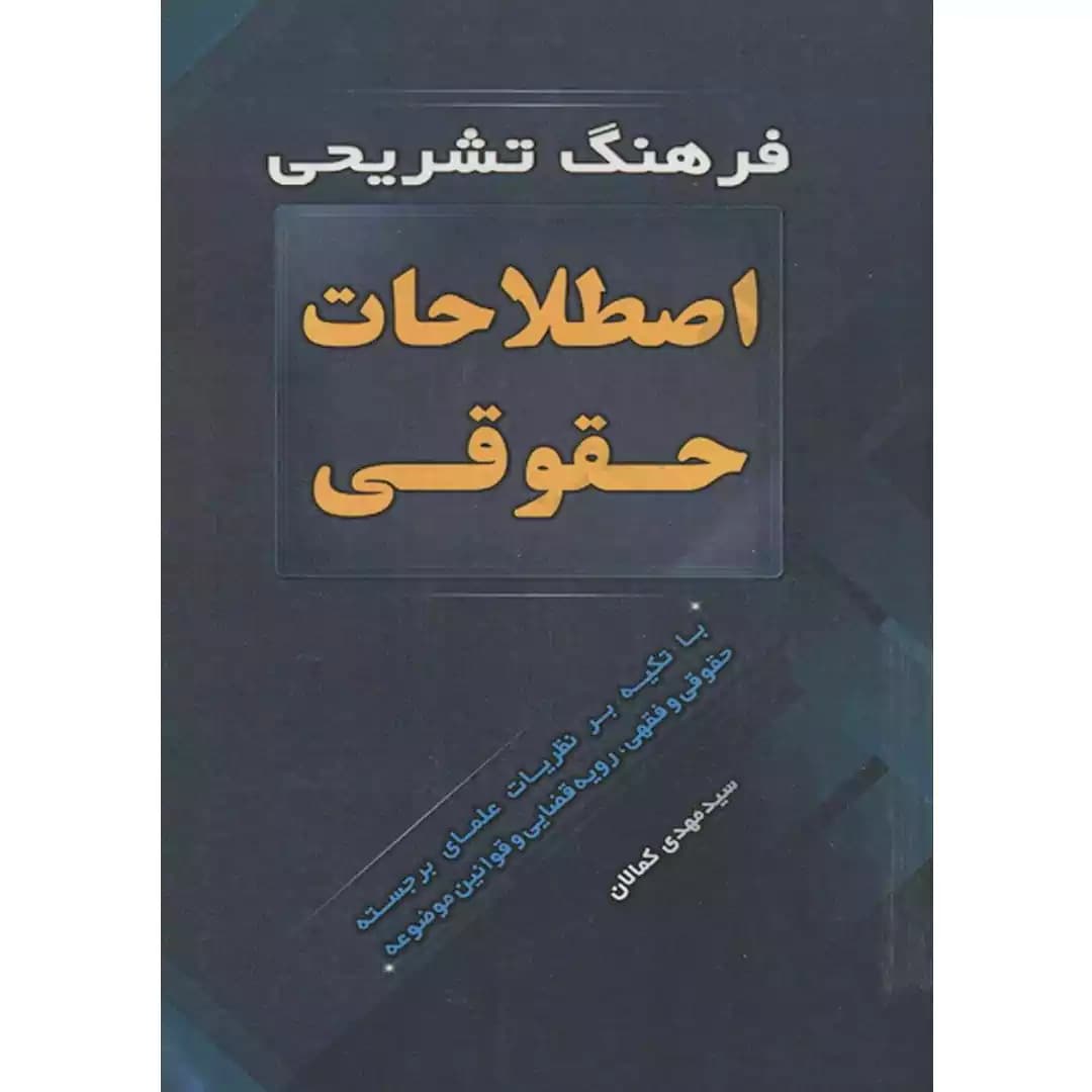 فرهنگ تشریحی اصطلاحات حقوقی