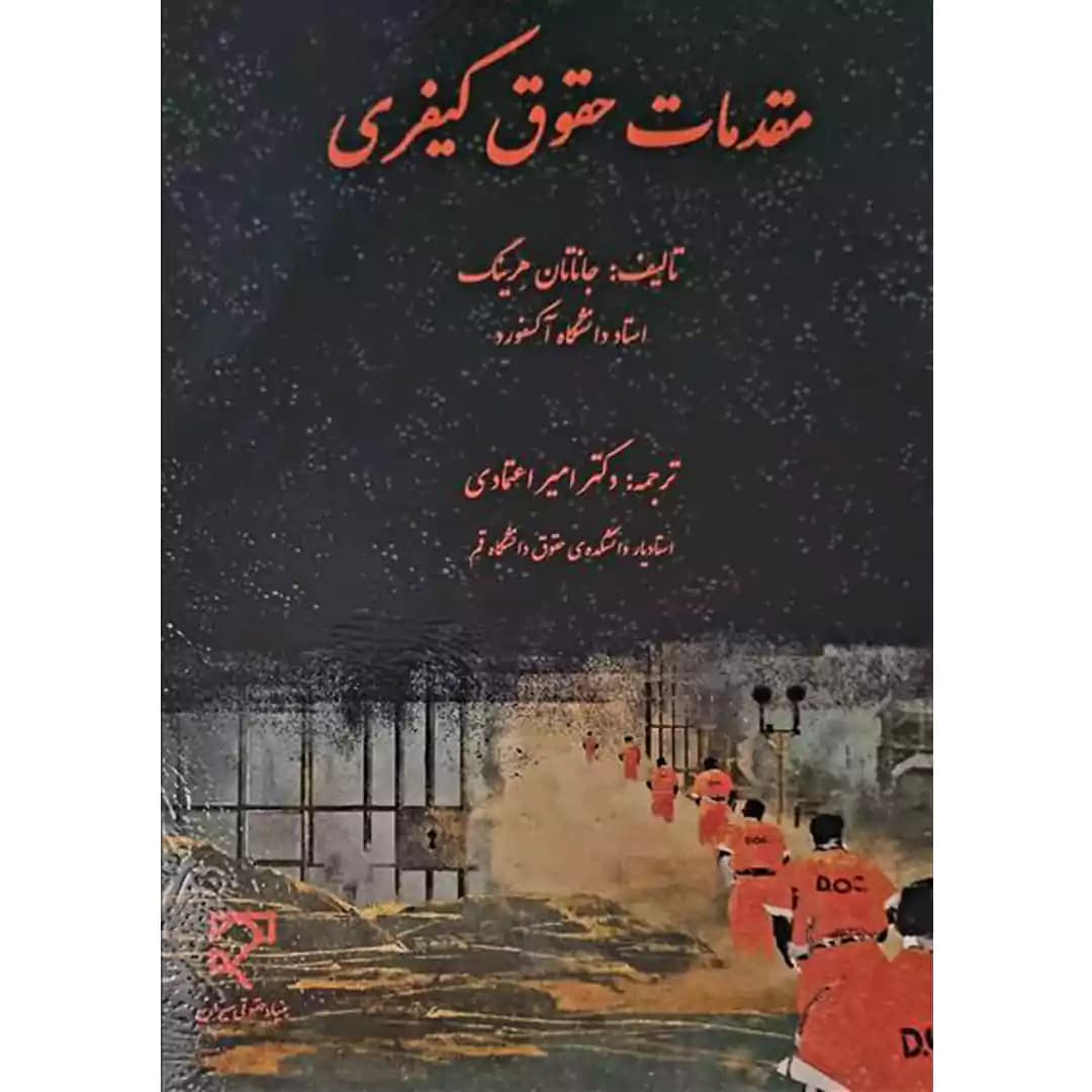 مقدمات حقوق کیفری