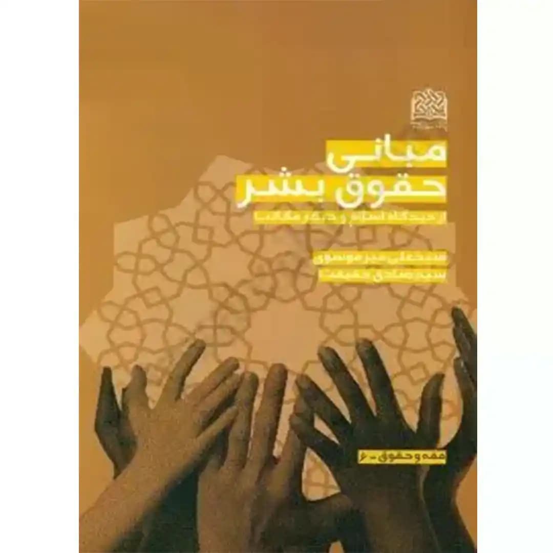 مبانی حقوق بشر از دیدگاه اسلام و دیگر مکاتب