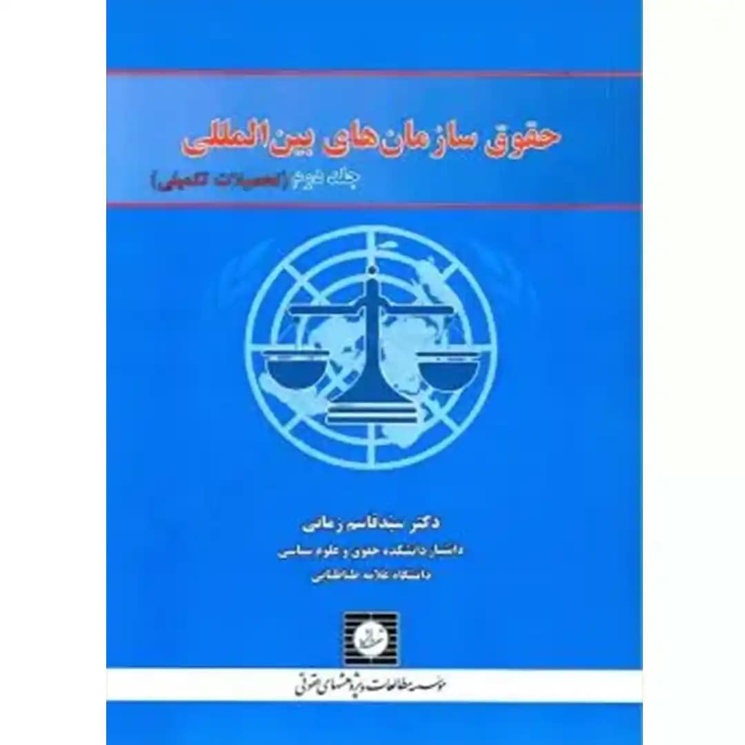 حقوق سازمان های بین المللی (جلد دوم)