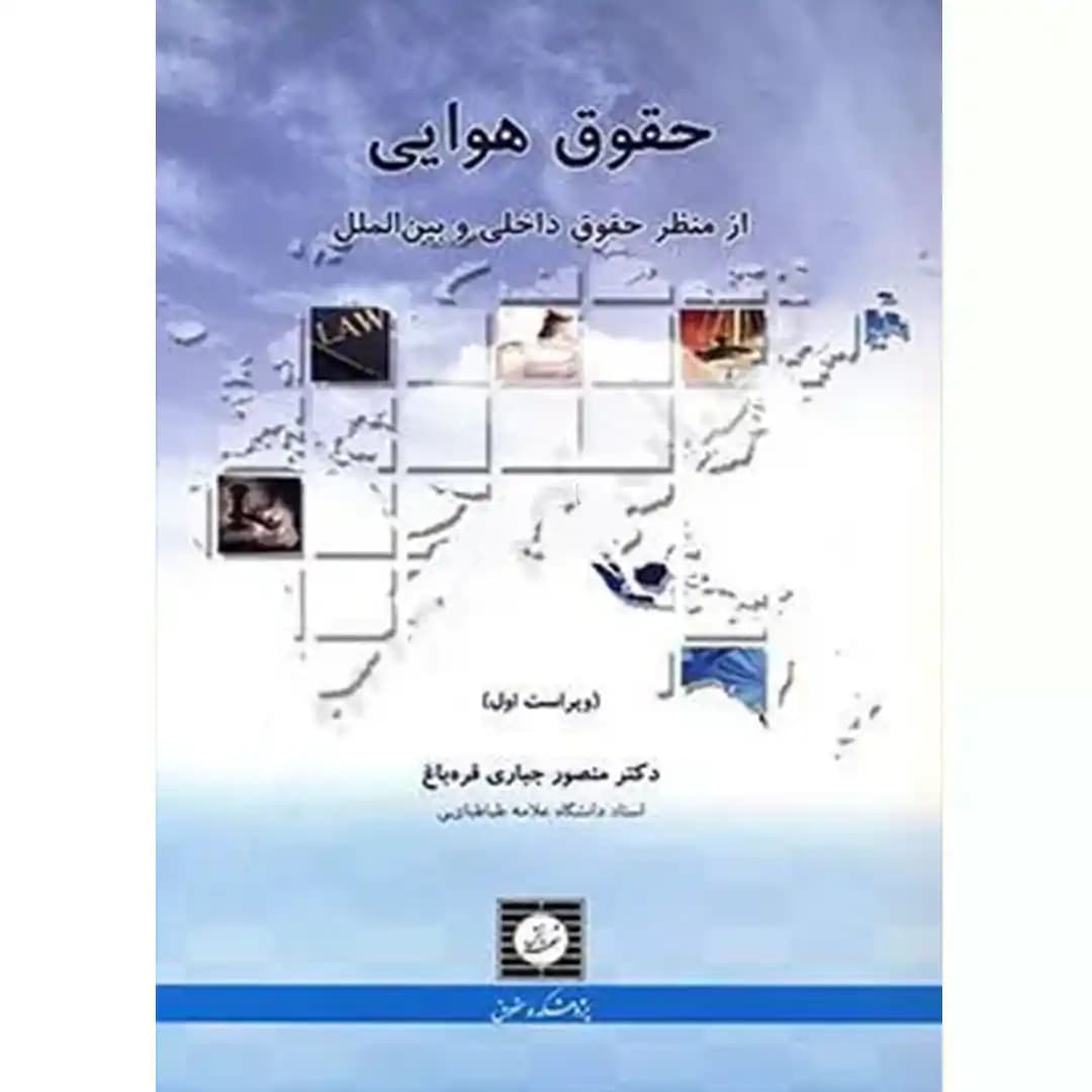 حقوق هوایی از منظر حقوق داخلی و بین الملل