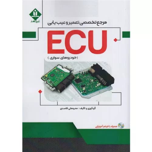 کتاب مرجع تخصصی تعمیر و عیب یابی ECU خودروهای سواری
