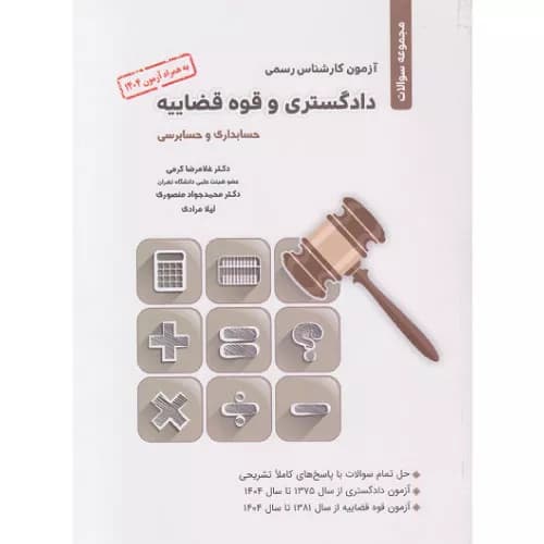 کتاب آزمون کارشناس رسمی دادگستری و قوه قضاییه