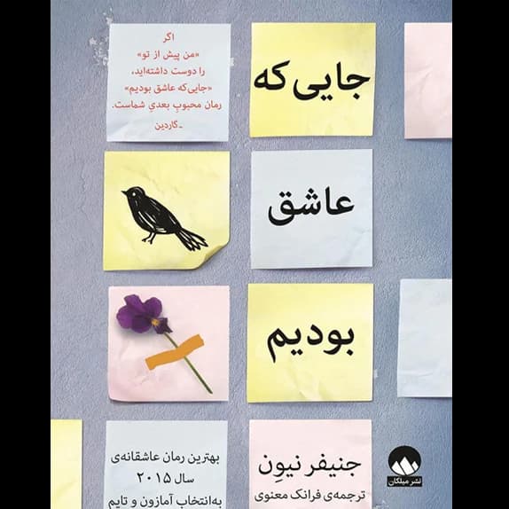 جایی که عاشق بودیم – کتاب الکترونیکی فارسی