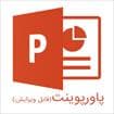 پاورپوینت درس12مطالعات اجتماعی نهم، در جست و جوی پیشرفت و رهایی از سلطۀ خارجی — تصویر ۲