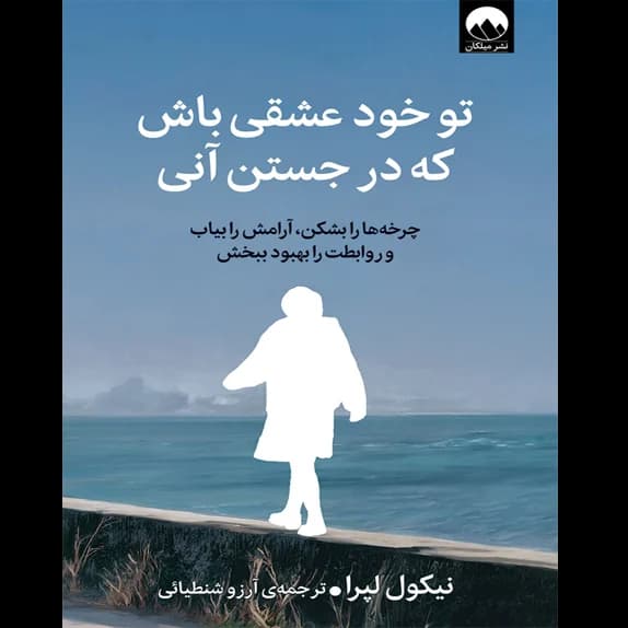 تو خود عشقی باش که در جستن آنی – کتاب الکترونیکی فارسی — تصویر ۲