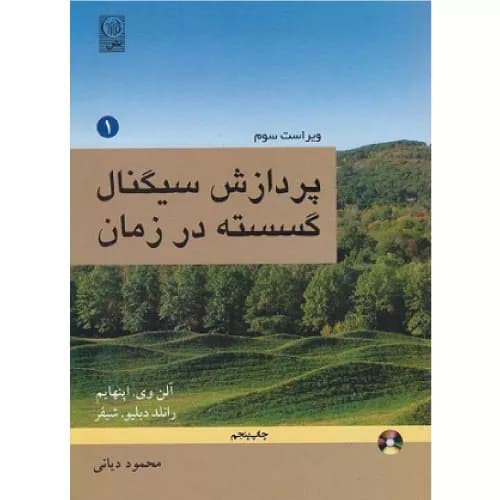 کتاب پردازش سیگنال گسسته در زمان جلد اول