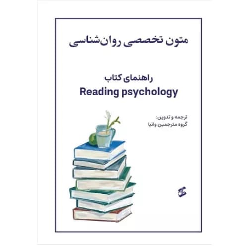 کتاب متون تخصصی روانشناسی نشر وانیا