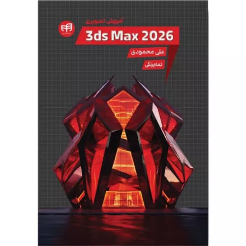 کتاب آموزش تصویری 3ds Max 2026 — تصویر ۲