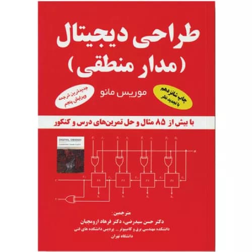 کتاب طراحی دیجیتال (مدار منطقی) رضی