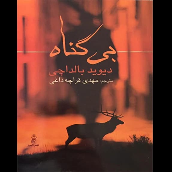 بی گناه – کتاب الکترونیکی فارسی
