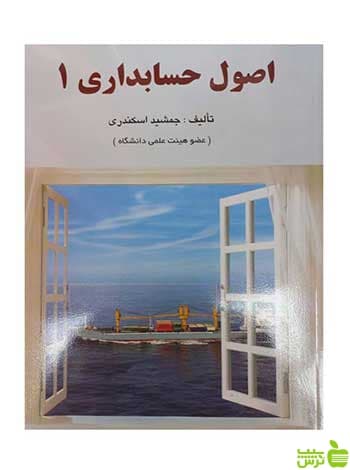 کتاب اصول حسابداری 1 جمشید اسکندری — تصویر ۲
