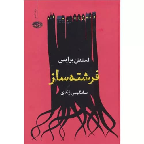 کتاب فرشته ساز انتشارات آموت