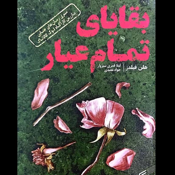 بقایای تمام عیار – کتاب الکترونیکی فارسی