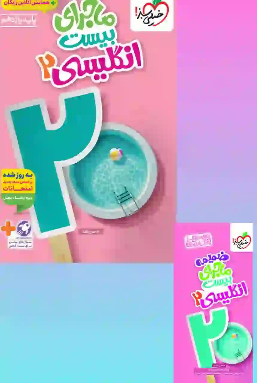 کتاب زبان انگلیسی یازدهم ماجرای بیست خیلی سبز — تصویر ۳