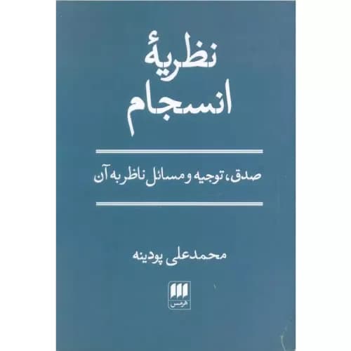 کتاب نظریه انسجام انتشارات هرمس