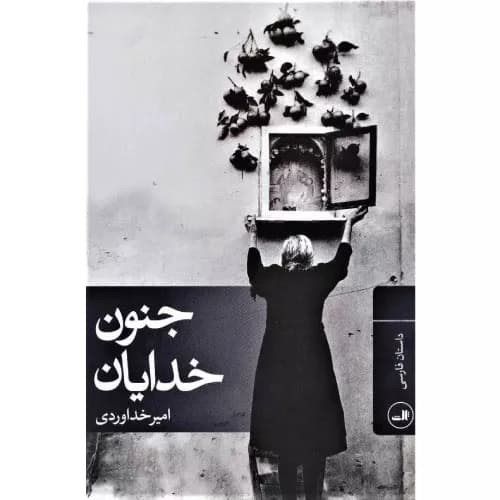 کتاب جنون خدایان خداوردی نشر ثالث