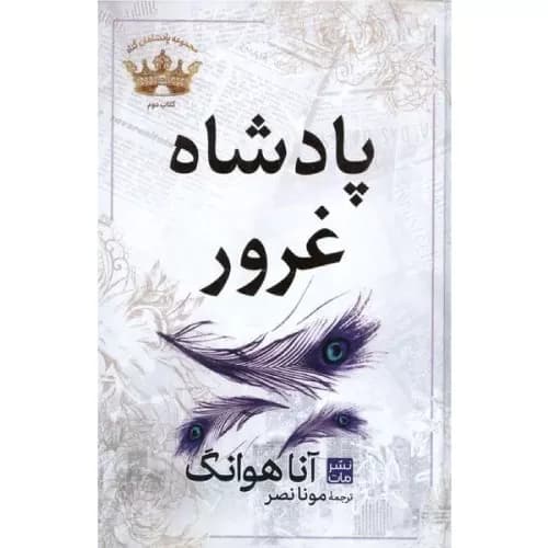 کتاب پادشاه غرور نشر مات