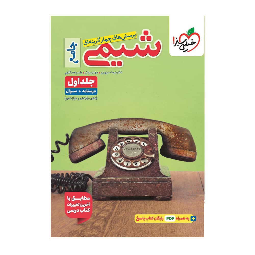 کتاب شیمی جامع جلد اول خیلی سبز