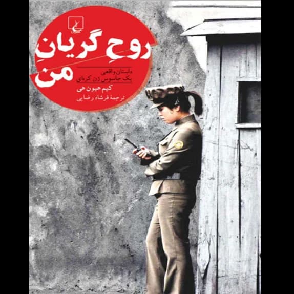 روح گریان من – کتاب الکترونیکی فارسی