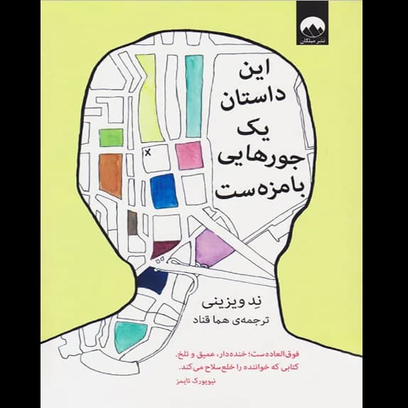 این داستان یک جورهایی بامزهست – کتاب الکترونیکی فارسی