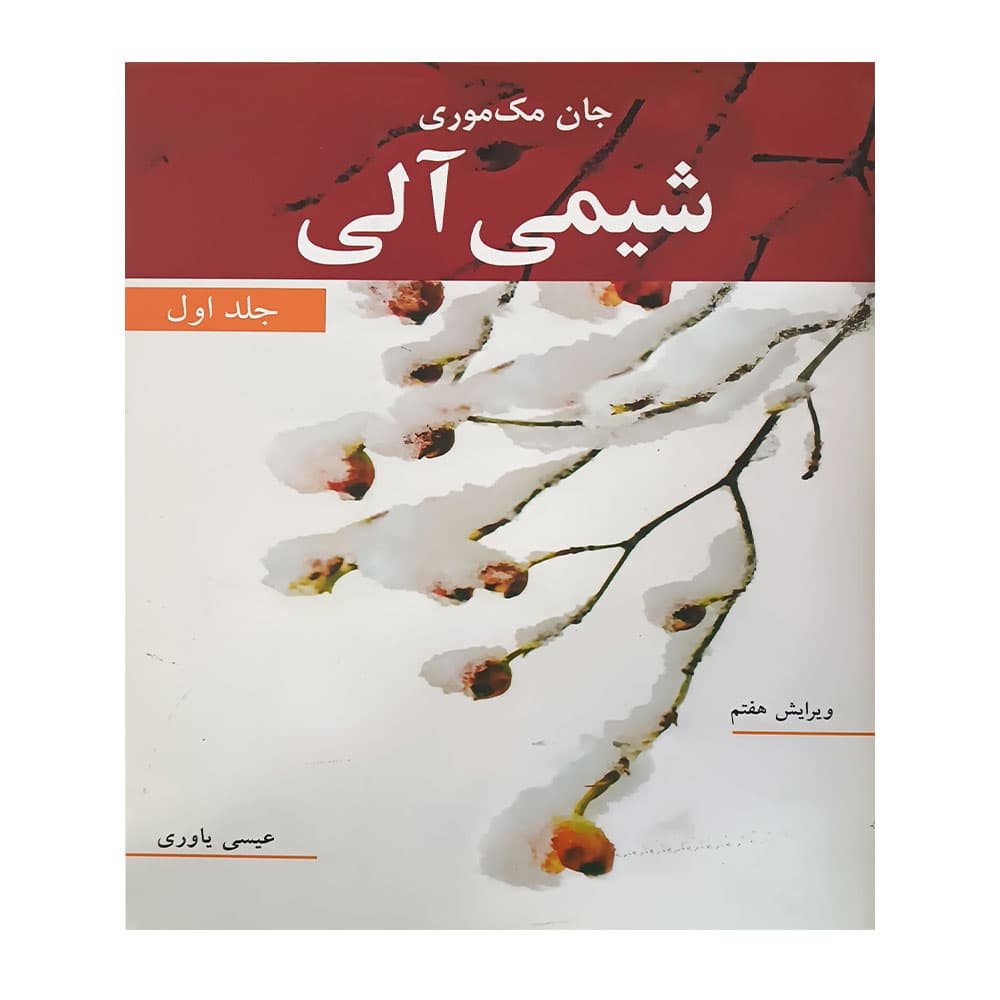کتاب شیمی آلی مک موری یاوری
