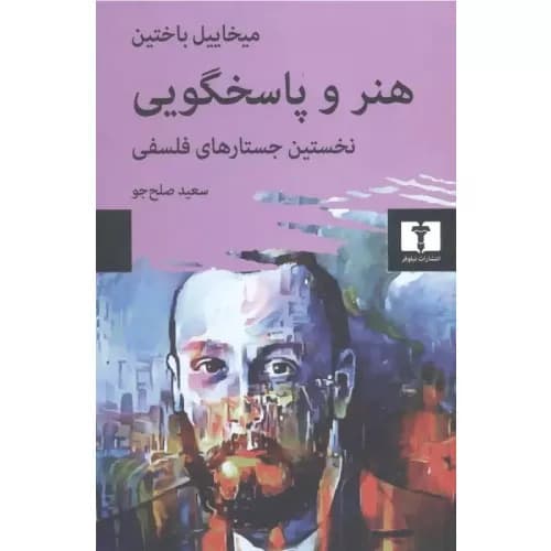 کتاب هنر و پاسخگویی انتشارات نیلوفر